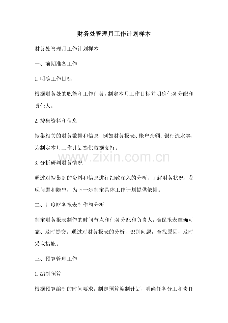 财务处管理月工作计划样本 (2).docx_第1页