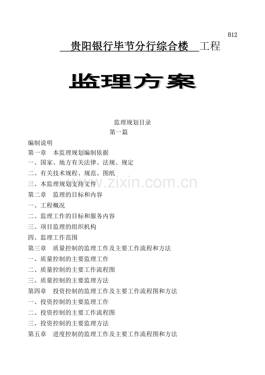 贵阳银行毕节分行工程监理方案.docx_第1页