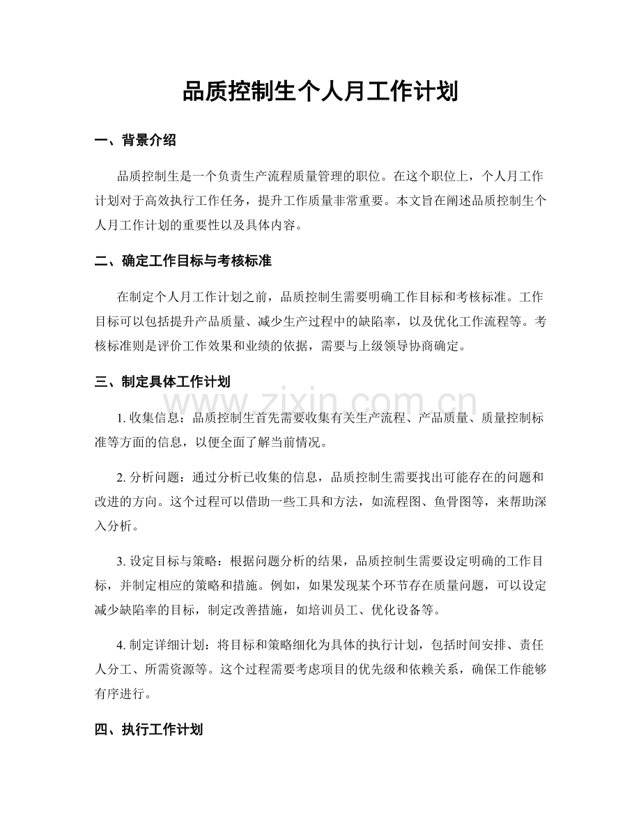 品质控制生个人月工作计划.docx_第1页