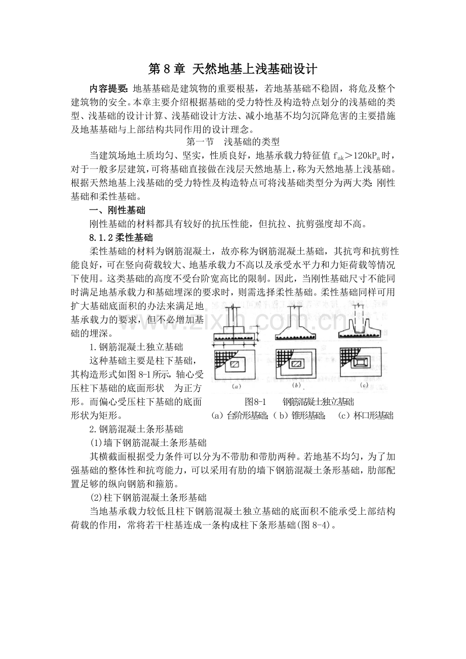 天然地基上浅基础设计内容提要地基基础是建筑物的重要根基.doc_第1页