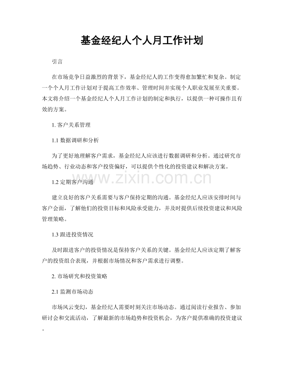 基金经纪人个人月工作计划.docx_第1页