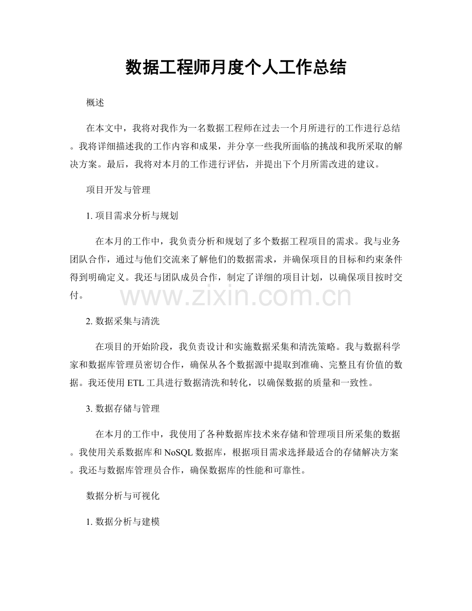 数据工程师月度个人工作总结.docx_第1页
