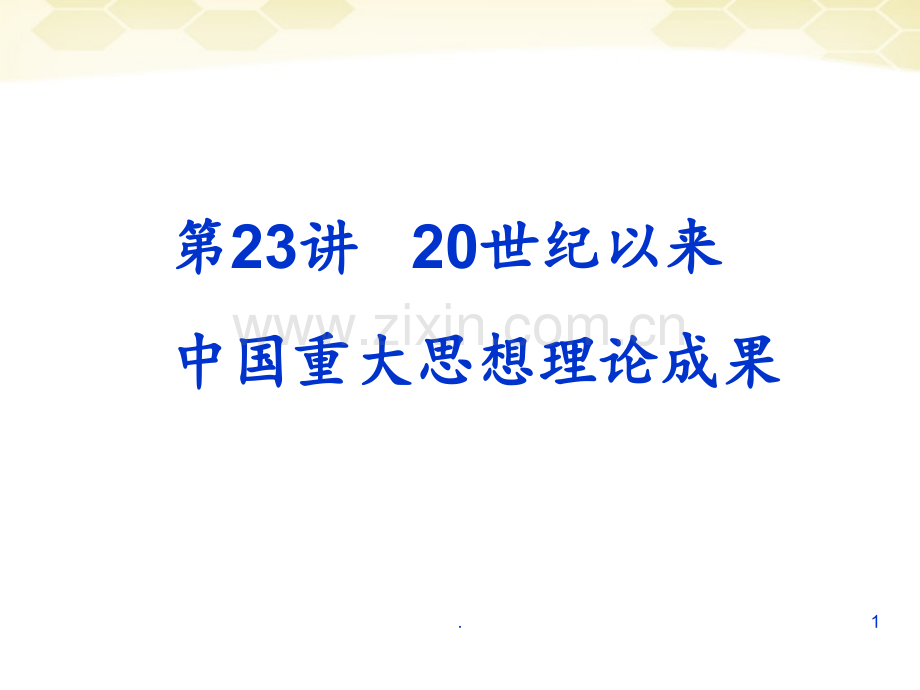 高考历史一轮复习-第23讲-20世纪以来中国重大思想理论成果同步.ppt_第1页