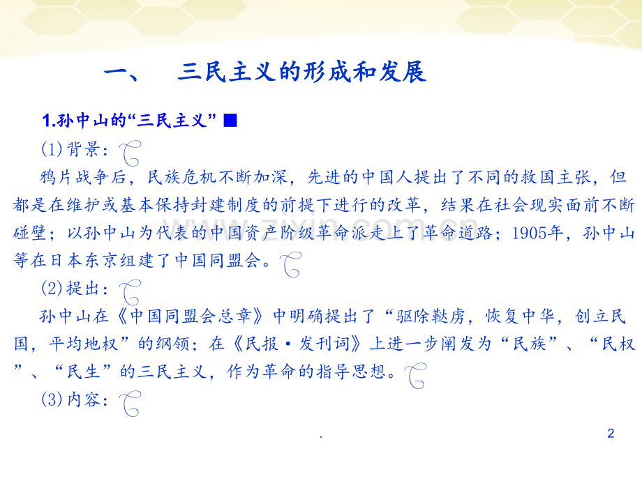 高考历史一轮复习-第23讲-20世纪以来中国重大思想理论成果同步.ppt_第2页