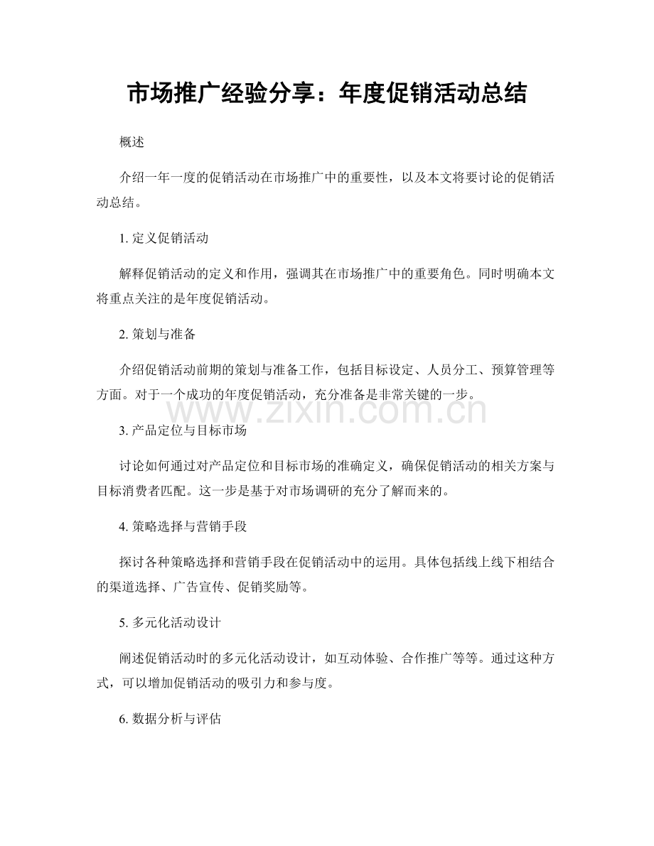 市场推广经验分享：年度促销活动总结.docx_第1页