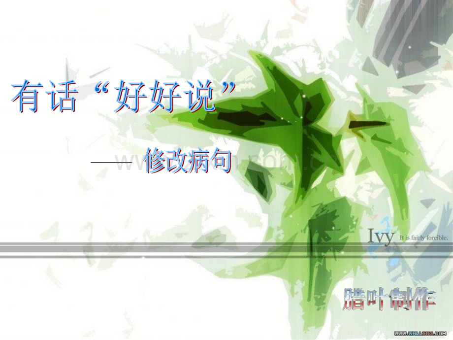 有话好好说——修改病句专题.pptx_第1页
