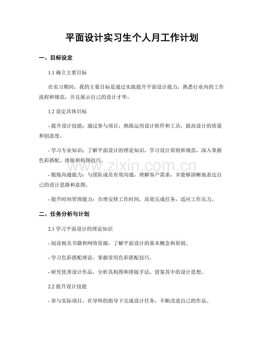 平面设计实习生个人月工作计划.docx_第1页