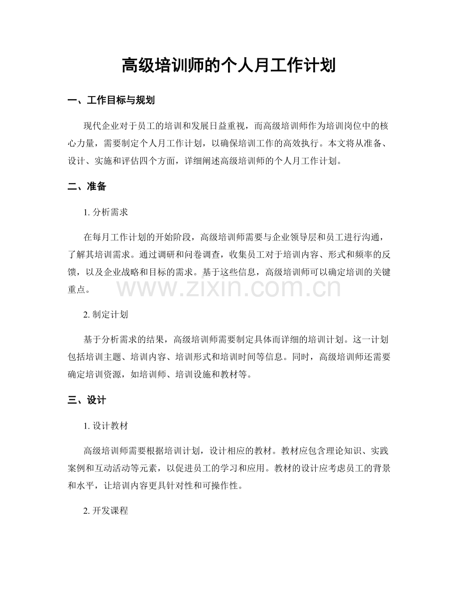 高级培训师的个人月工作计划.docx_第1页