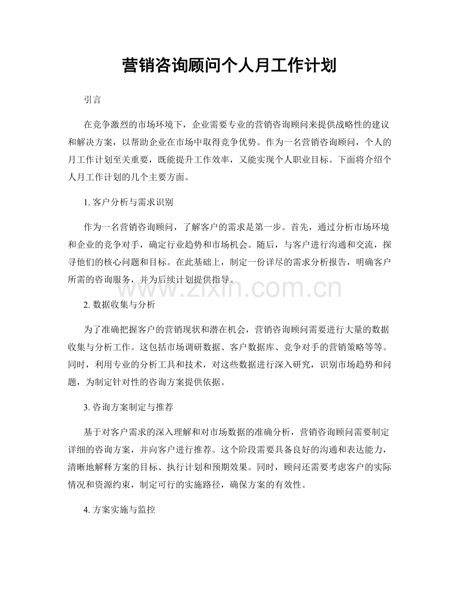 营销咨询顾问个人月工作计划.docx_第1页
