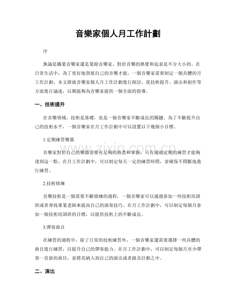 音樂家個人月工作計劃.docx_第1页