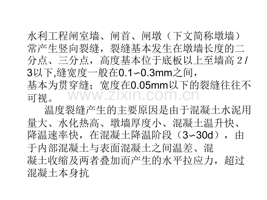 浅谈水工钢筋混凝土结构温裂缝的防治.pptx_第2页