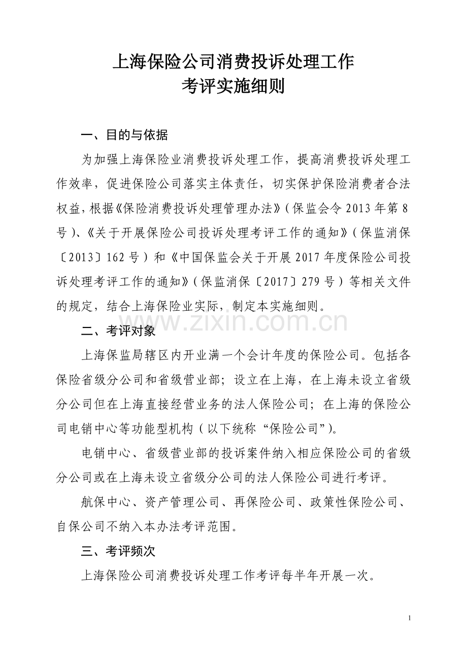 上海保险公司消费投诉处理工作.doc_第1页