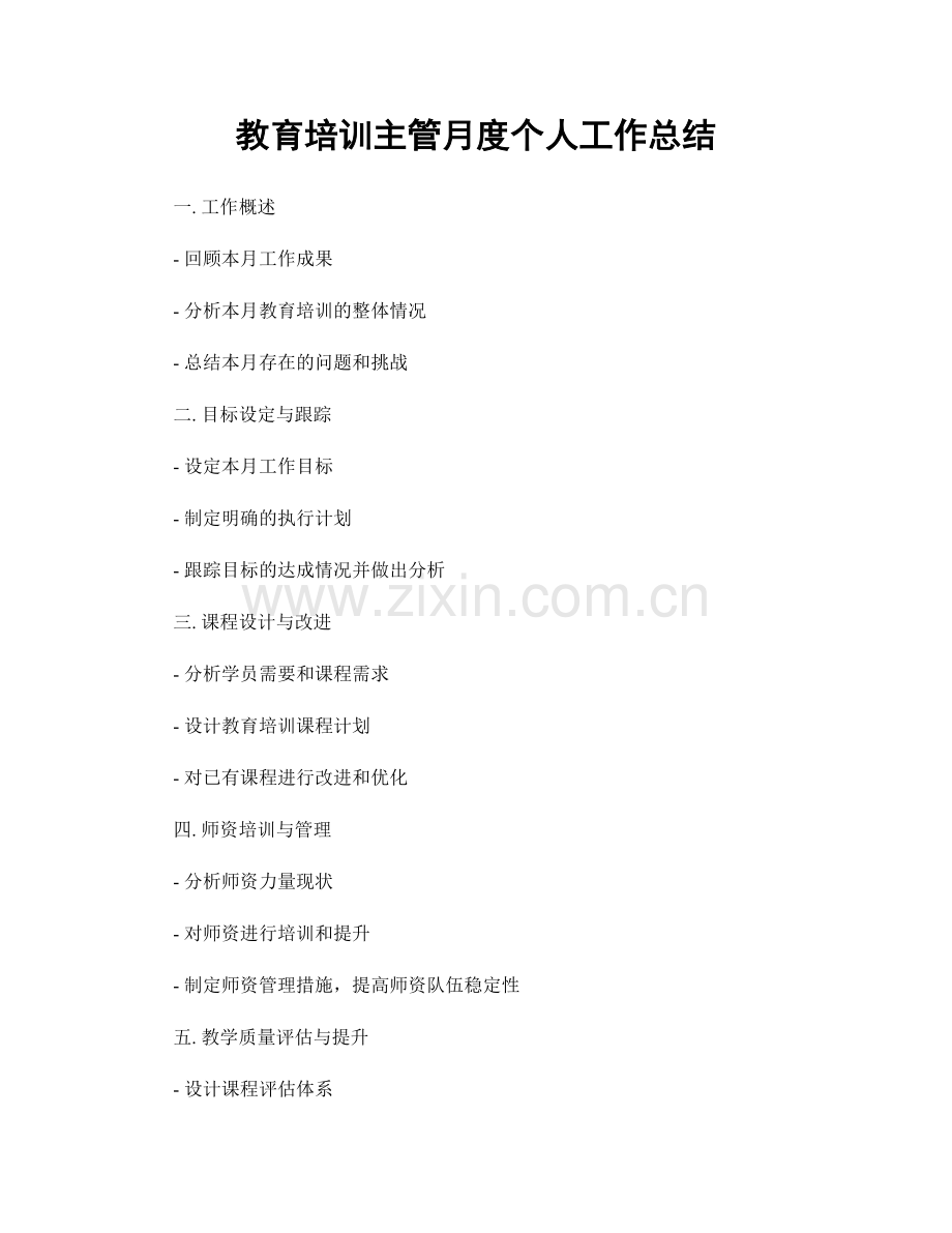 教育培训主管月度个人工作总结.docx_第1页