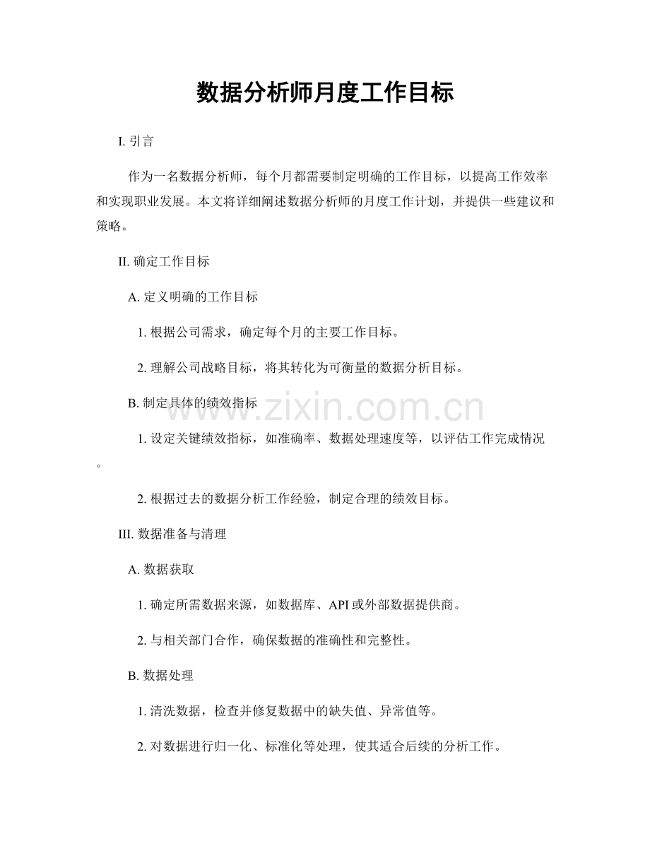 月度工作计划：数据分析师月度工作目标.docx_第1页