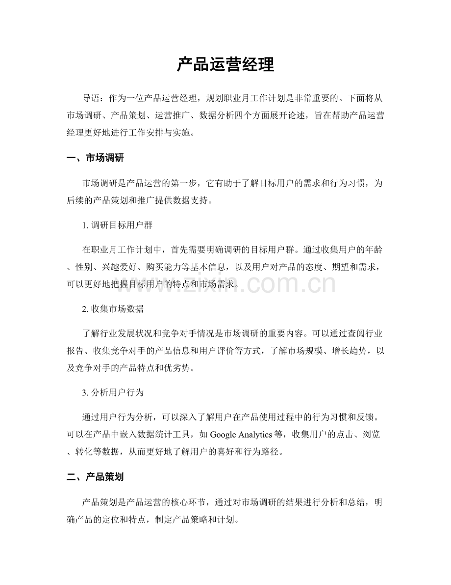 月度工作计划：产品运营经理.docx_第1页