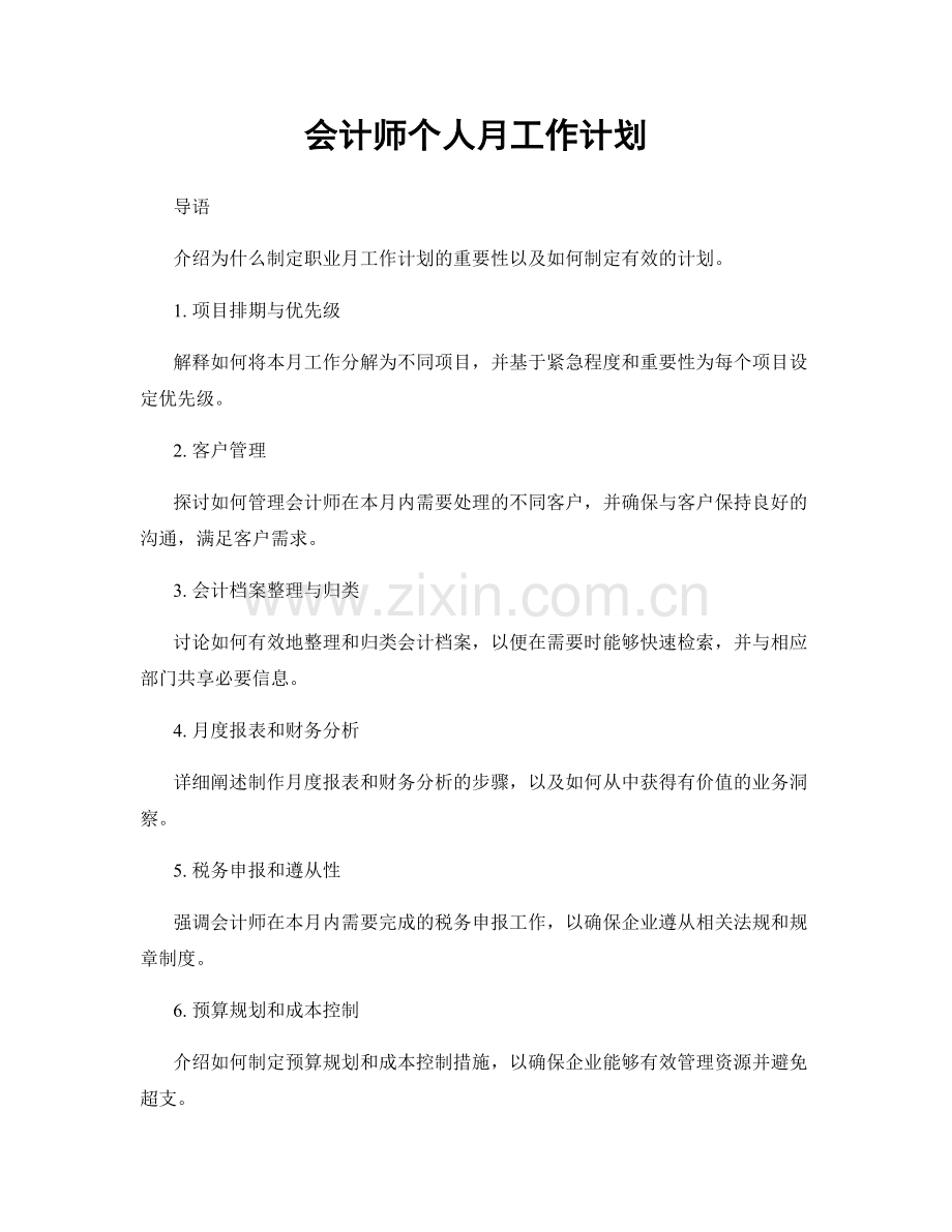 月度工作计划：会计师个人月工作计划.docx_第1页