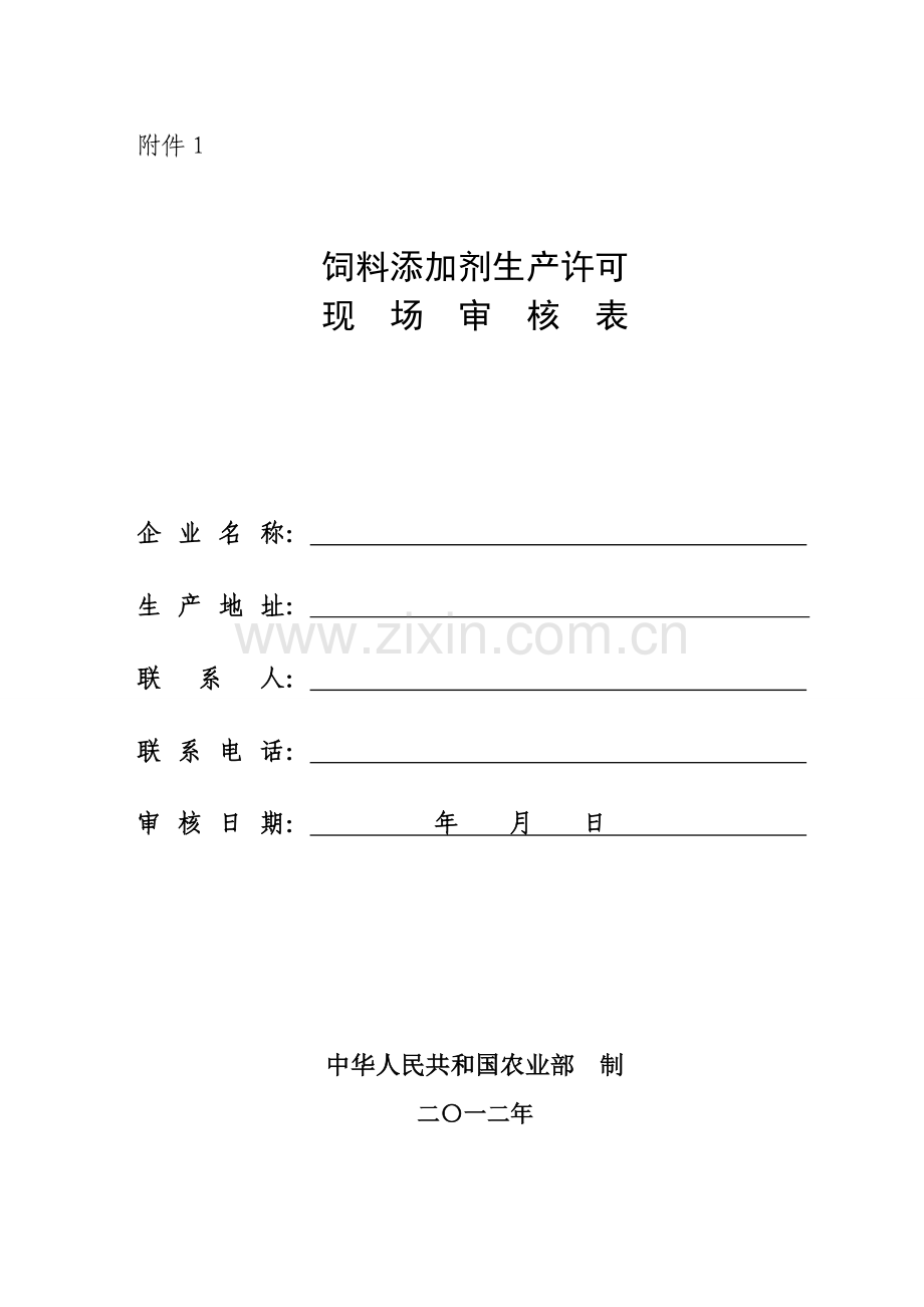 饲料添加剂生产许可现场审核表.doc_第1页