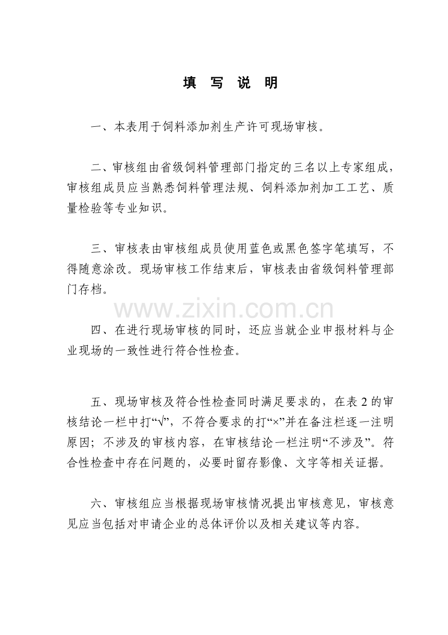 饲料添加剂生产许可现场审核表.doc_第2页