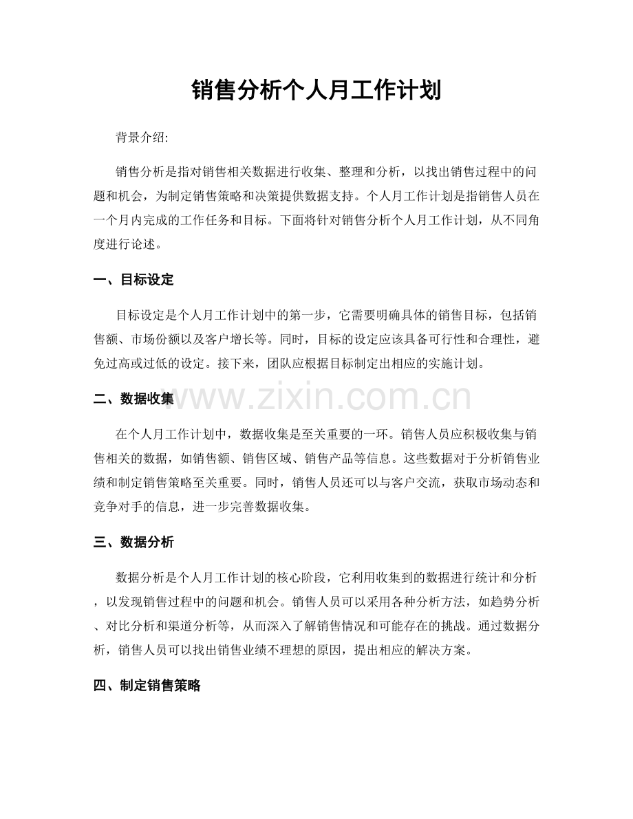 销售分析个人月工作计划.docx_第1页
