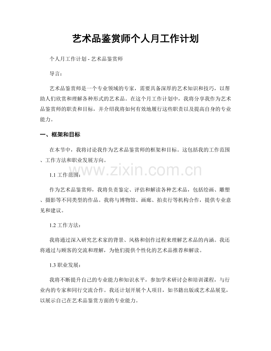 艺术品鉴赏师个人月工作计划.docx_第1页