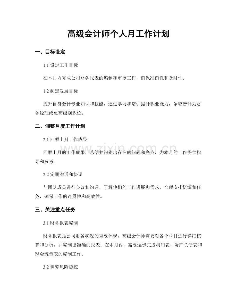 高级会计师个人月工作计划.docx_第1页