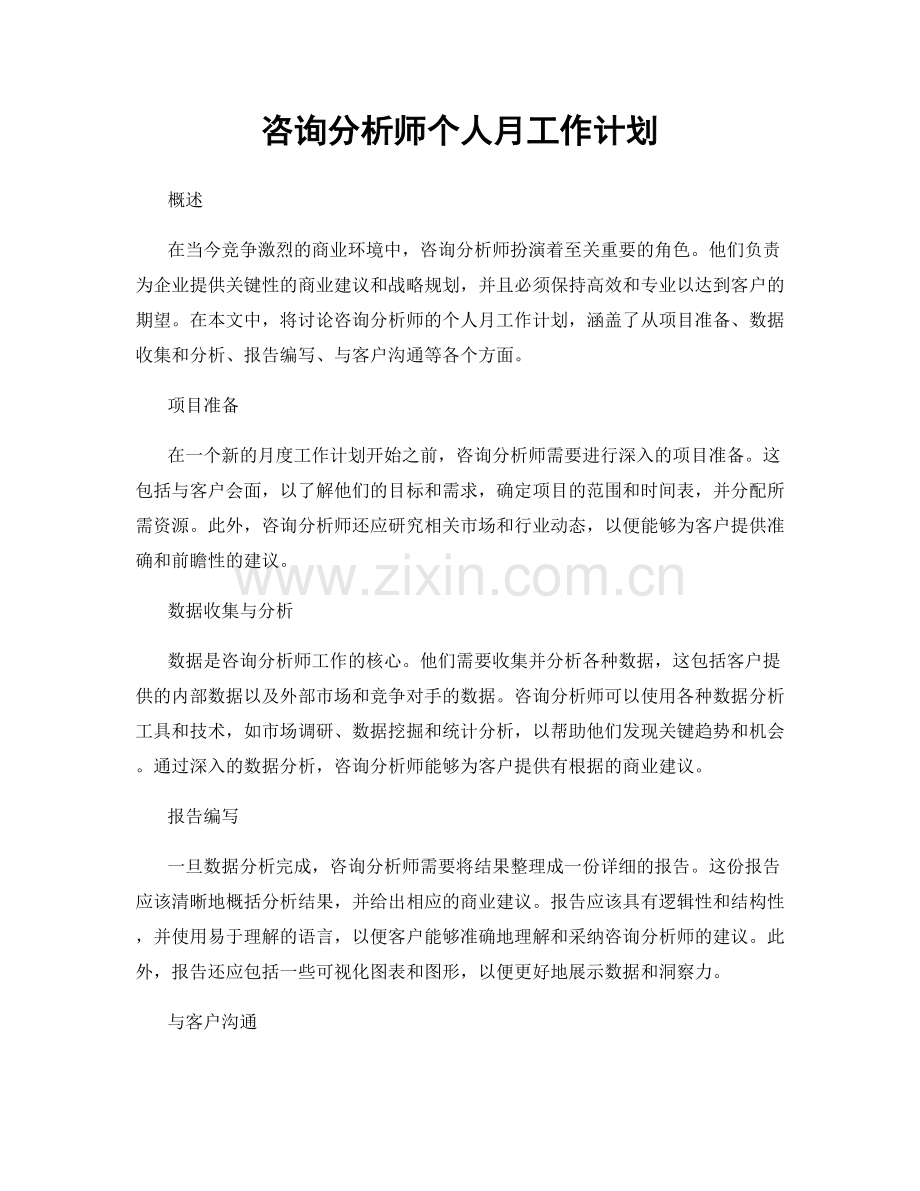 咨询分析师个人月工作计划.docx_第1页