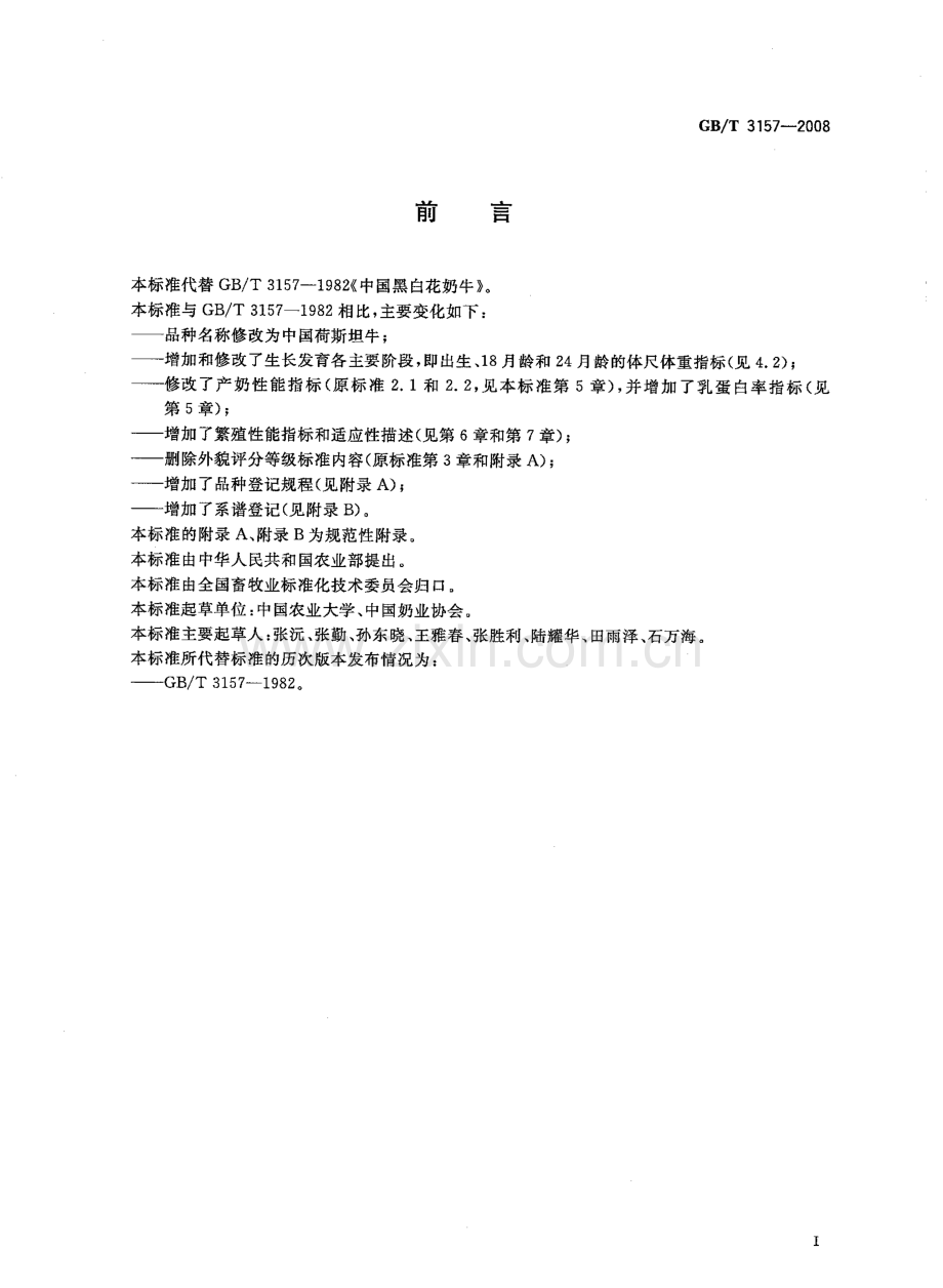 GBT3157-2008中国荷斯坦牛国家标准规范.pdf_第2页