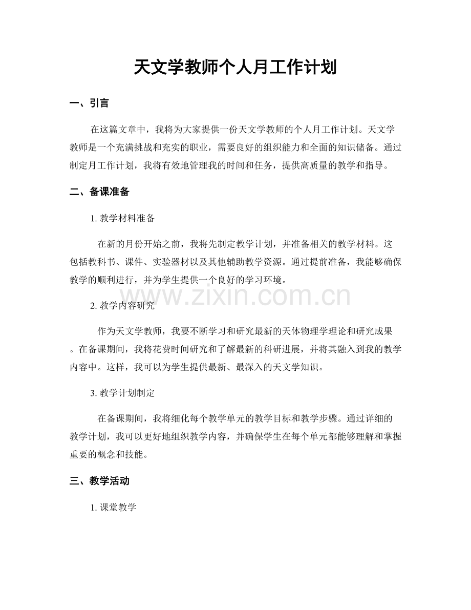天文学教师个人月工作计划.docx_第1页