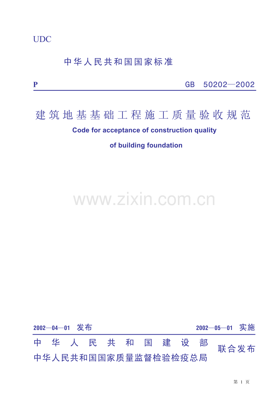 GB50202-2002建筑地基基础工程施工质量验收规范.pdf_第1页