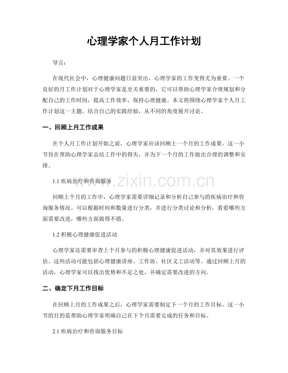 心理学家个人月工作计划.docx_第1页
