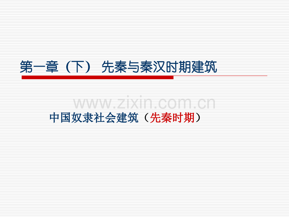 第一章下中国奴隶社会建筑1.pptx_第1页