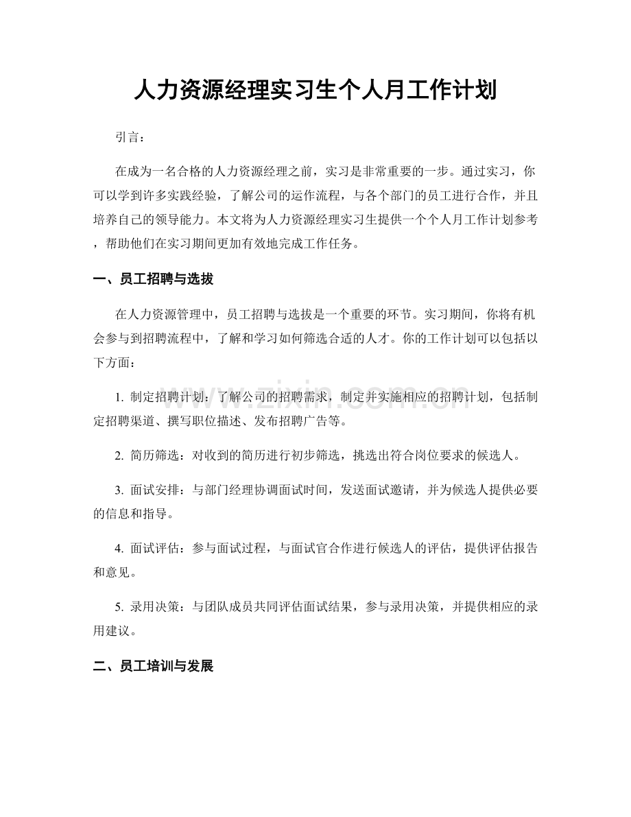 人力资源经理实习生个人月工作计划.docx_第1页