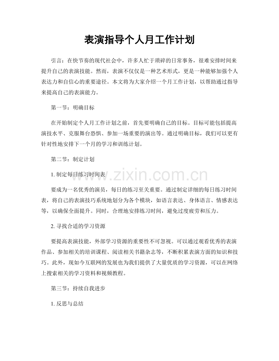 表演指导个人月工作计划.docx_第1页
