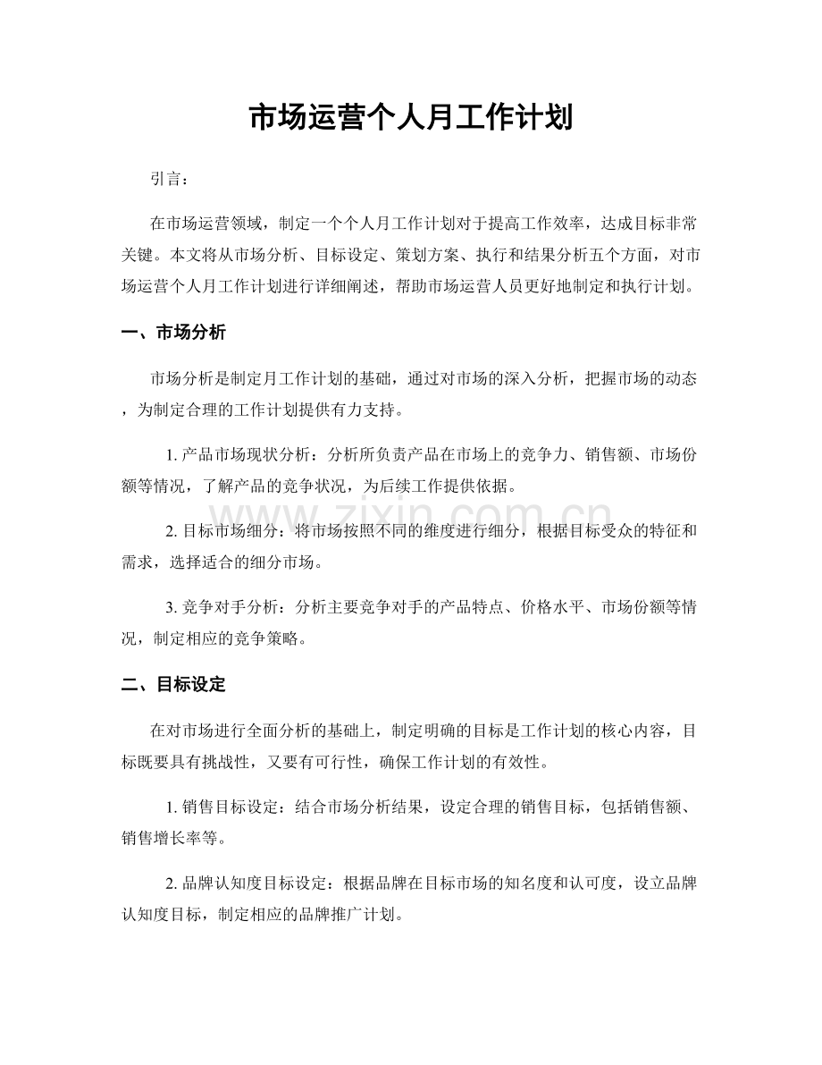 市场运营个人月工作计划.docx_第1页