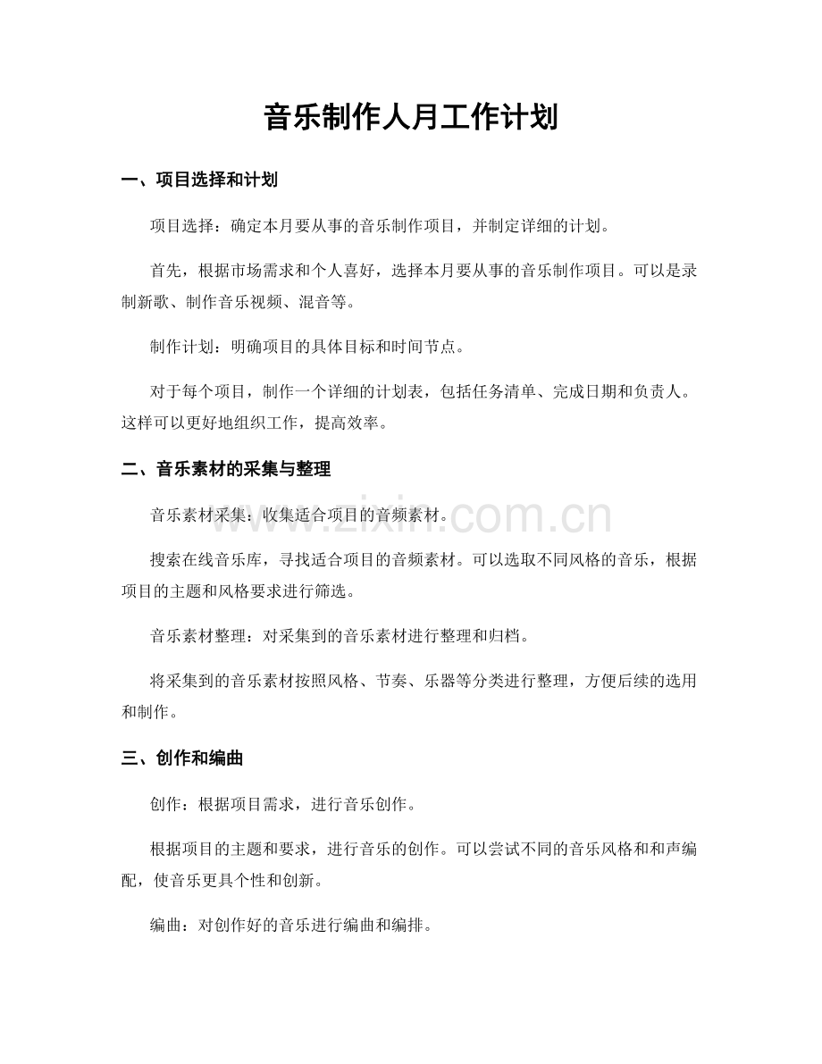 音乐制作人月工作计划.docx_第1页