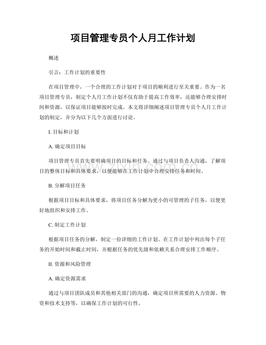 项目管理专员个人月工作计划.docx_第1页