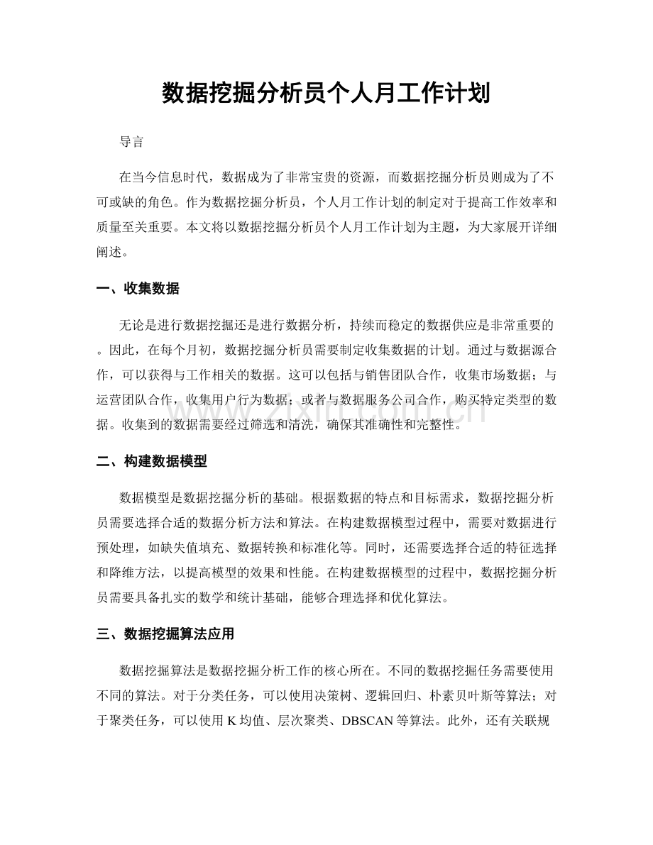 数据挖掘分析员个人月工作计划.docx_第1页
