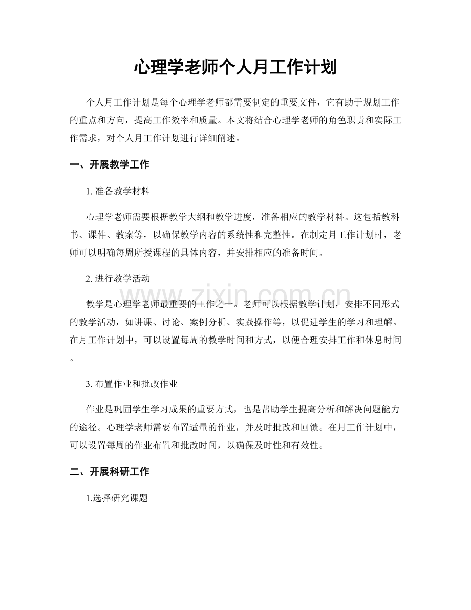 心理学老师个人月工作计划.docx_第1页