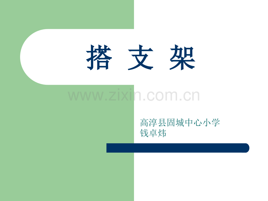 小学科学搭支架.pptx_第1页