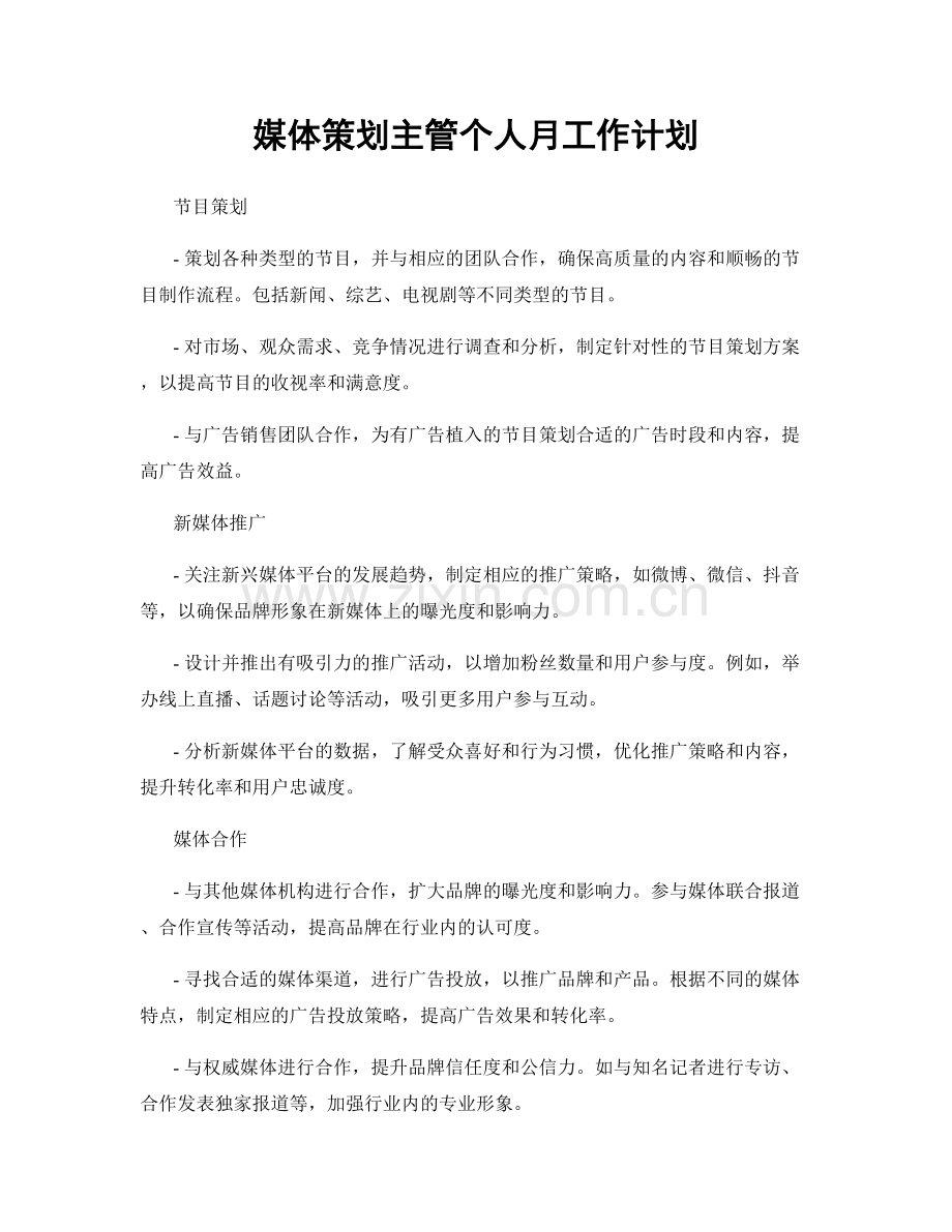媒体策划主管个人月工作计划.docx_第1页