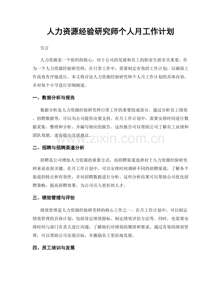 人力资源经验研究师个人月工作计划.docx_第1页