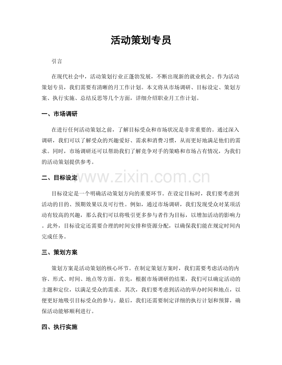 月度工作计划：活动策划专员.docx_第1页