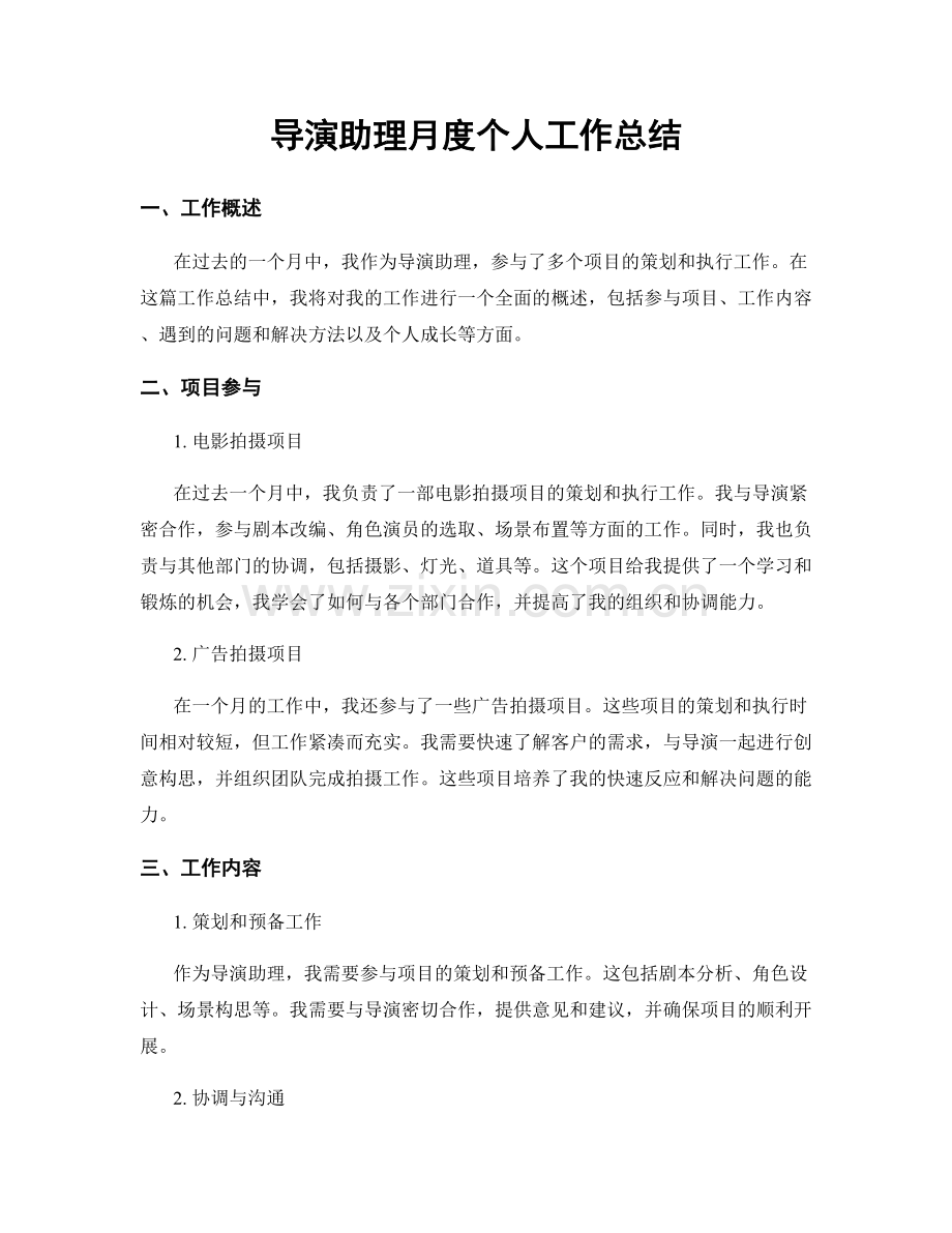 导演助理月度个人工作总结.docx_第1页
