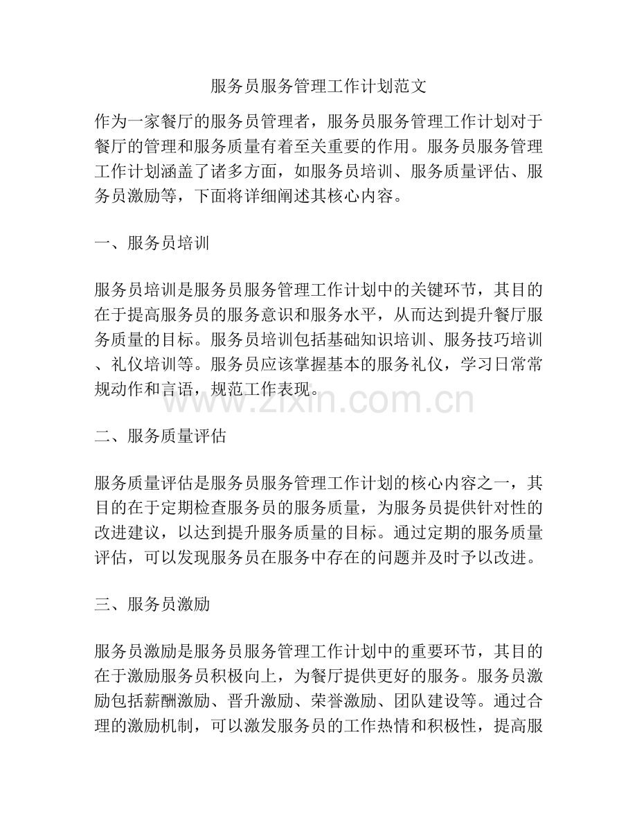 服务员服务管理工作计划范文.docx_第1页