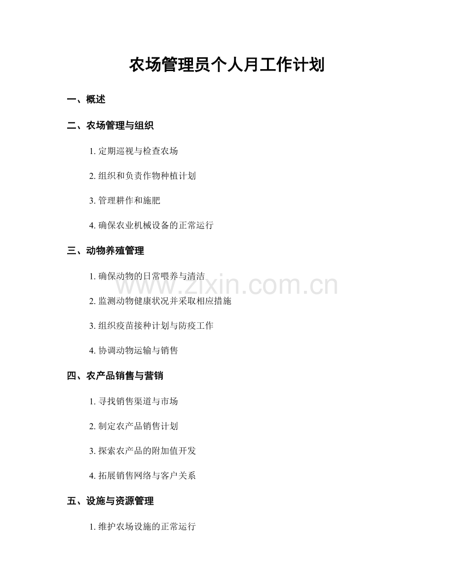 农场管理员个人月工作计划.docx_第1页