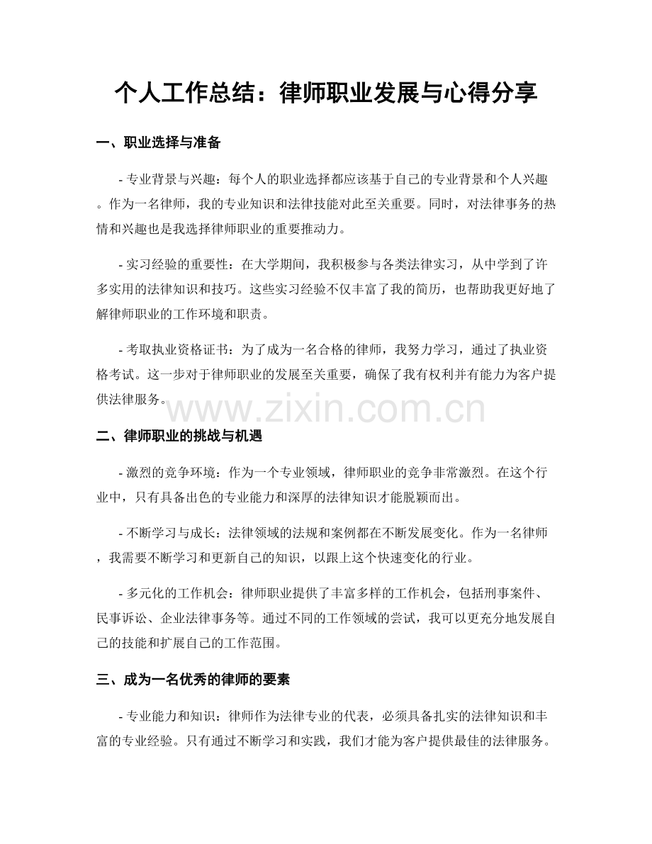 个人工作总结：律师职业发展与心得分享.docx_第1页