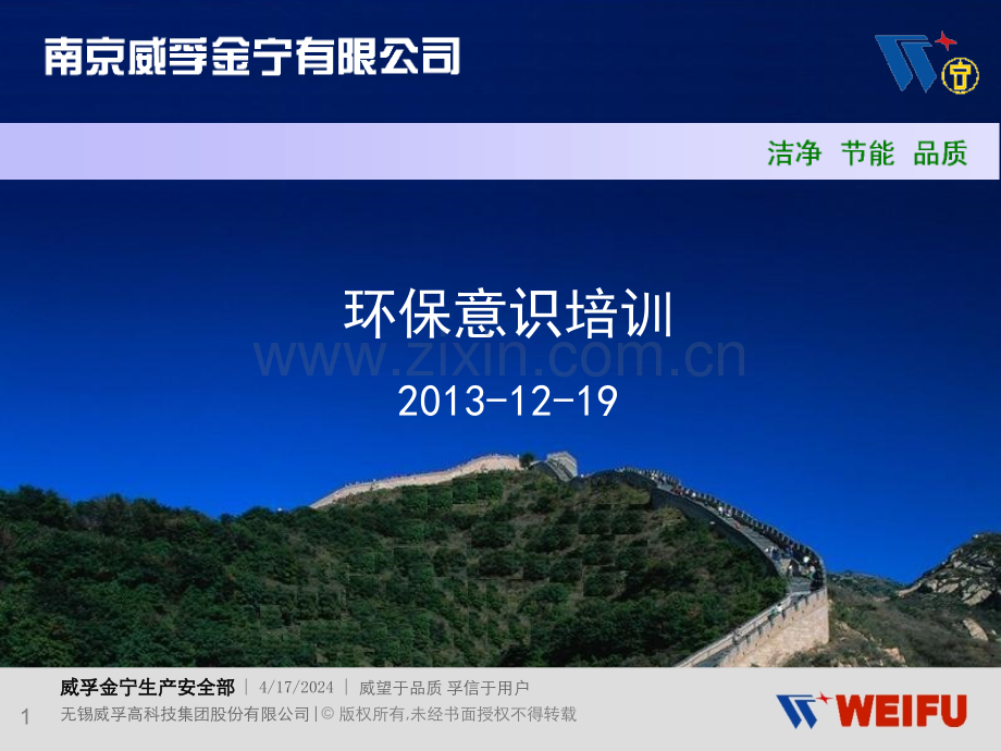 新员工环保意识培训.pptx_第1页