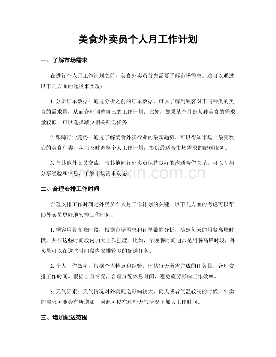 美食外卖员个人月工作计划.docx_第1页