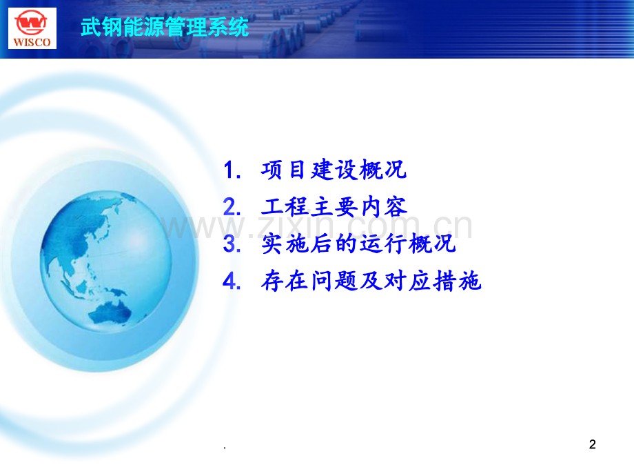 高耗能企业的能源管理-武钢能源管理系统.ppt_第2页