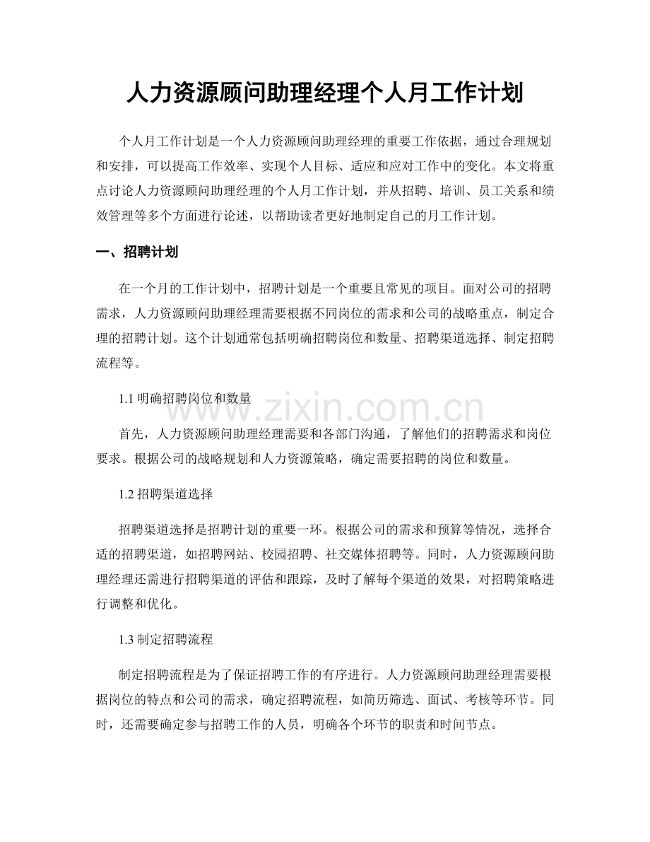 人力资源顾问助理经理个人月工作计划.docx_第1页